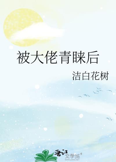 被大佬青睐後