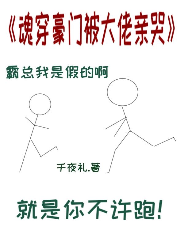 魂穿豪門被大佬親哭