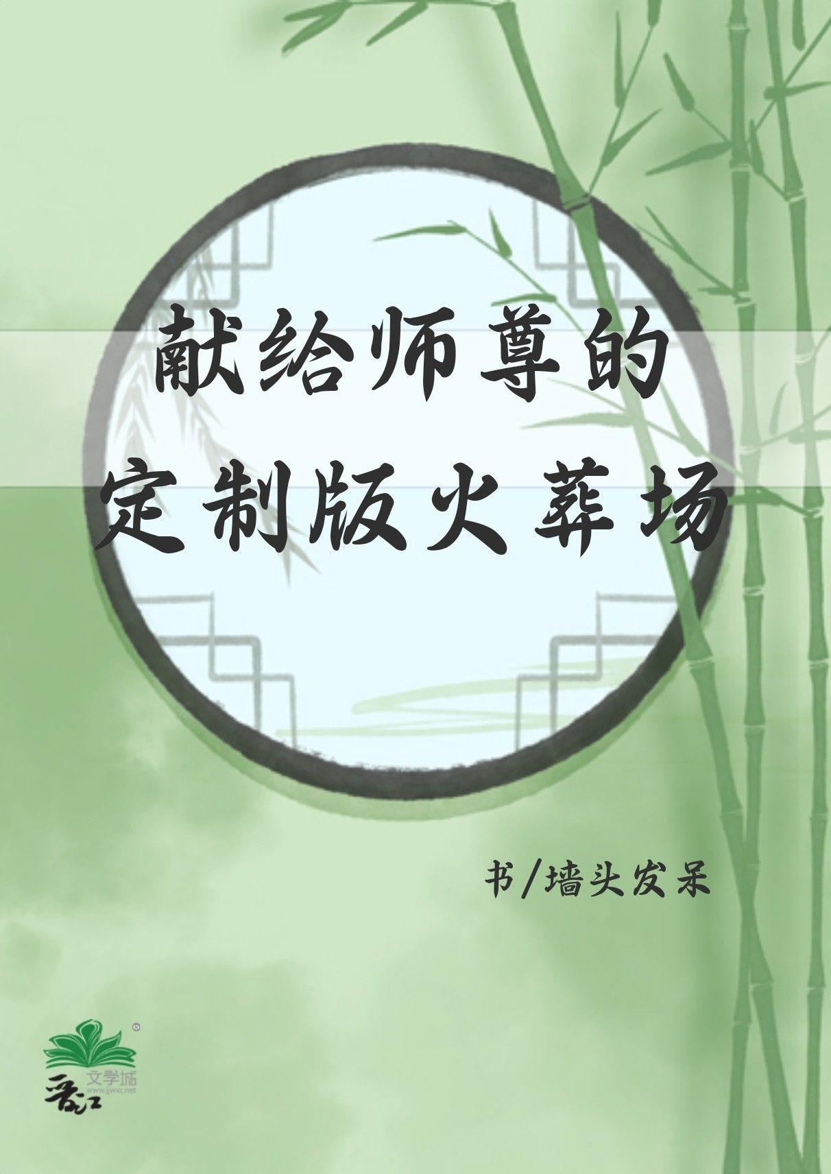 獻給師尊的定制版火葬場