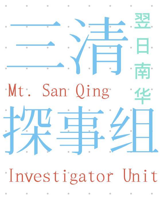 三清探事組