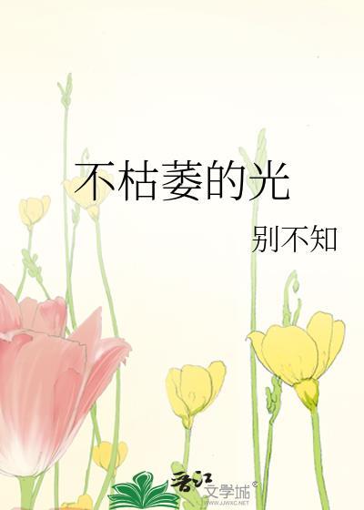 不枯萎的光