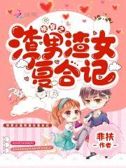快穿之渣男渣女複合記