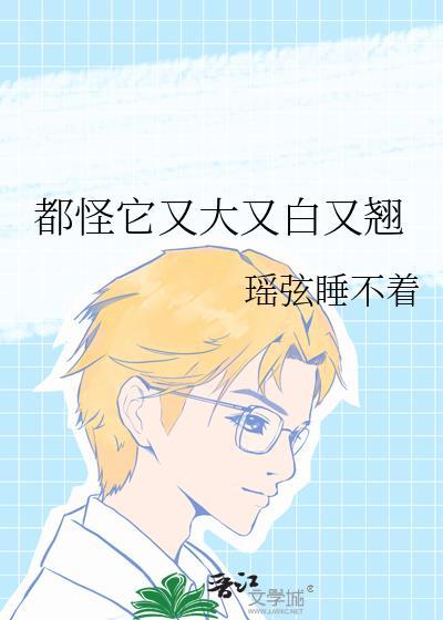都怪它又大又白又翹