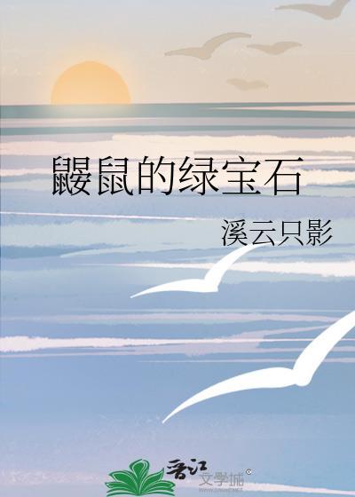 鼹鼠的綠寶石
