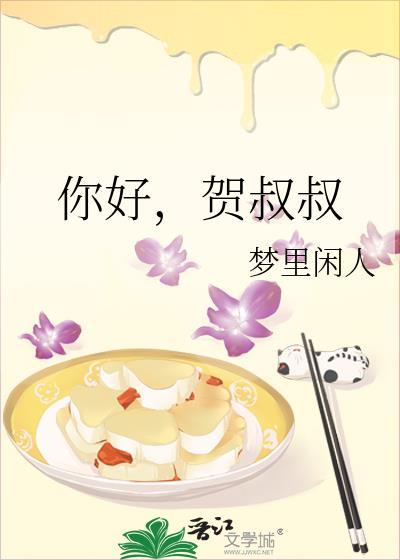 你好,賀叔叔