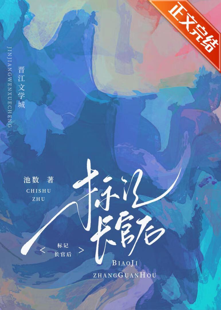 标記長官O後,被迫閃婚了