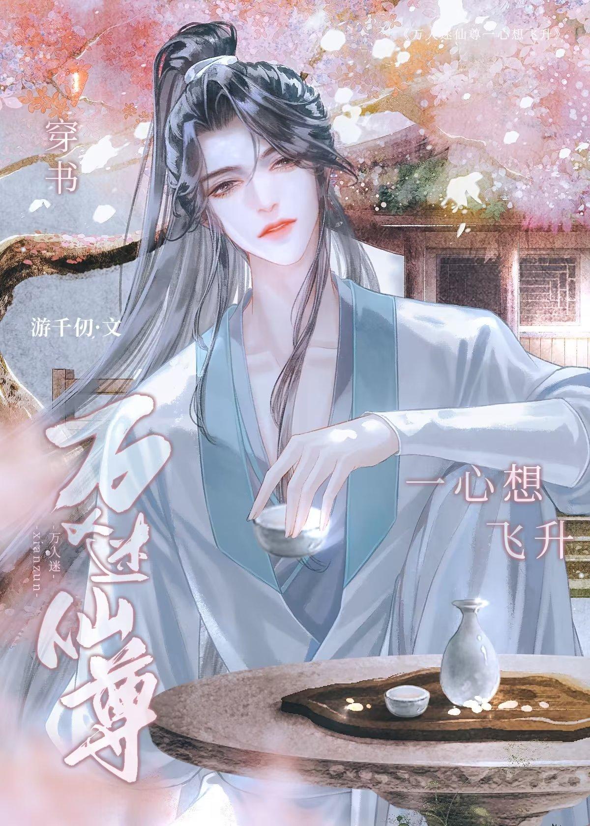 萬人迷仙尊一心想飛升[穿書]
