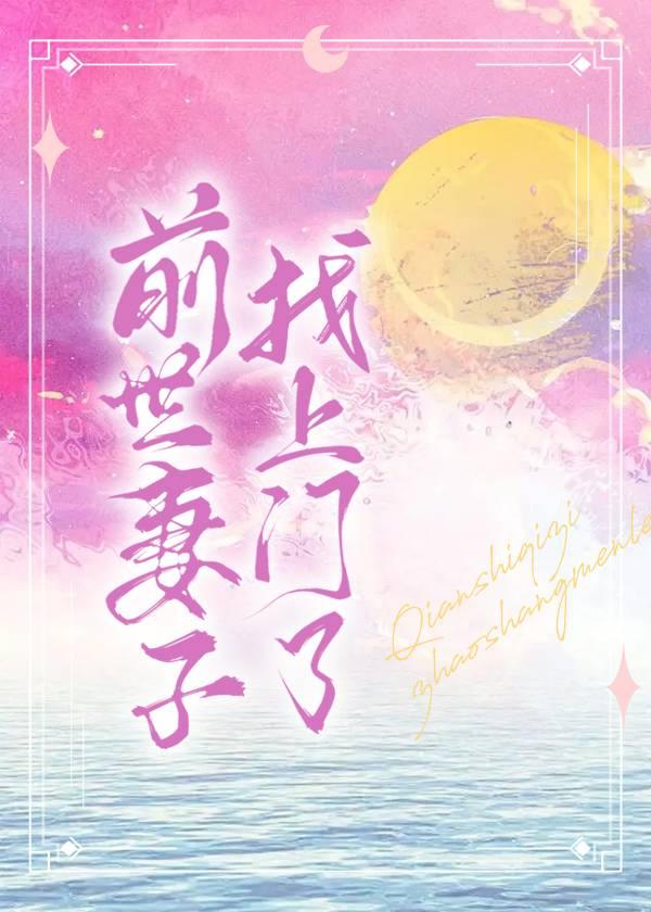 前世妻子找上門了