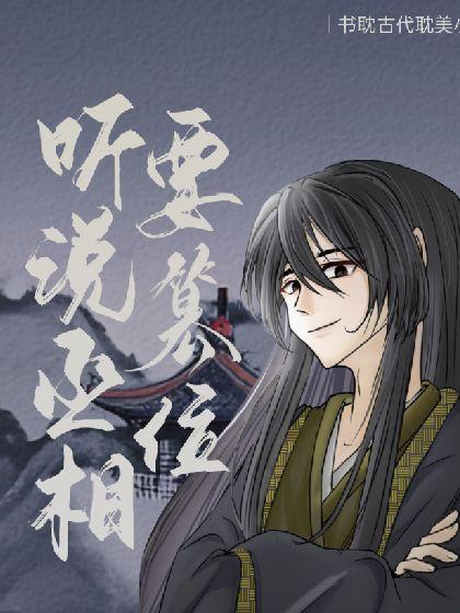 聽說丞相要篡位