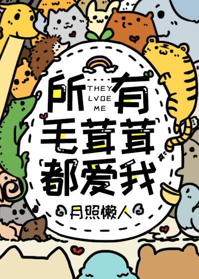 所有毛茸茸都愛我