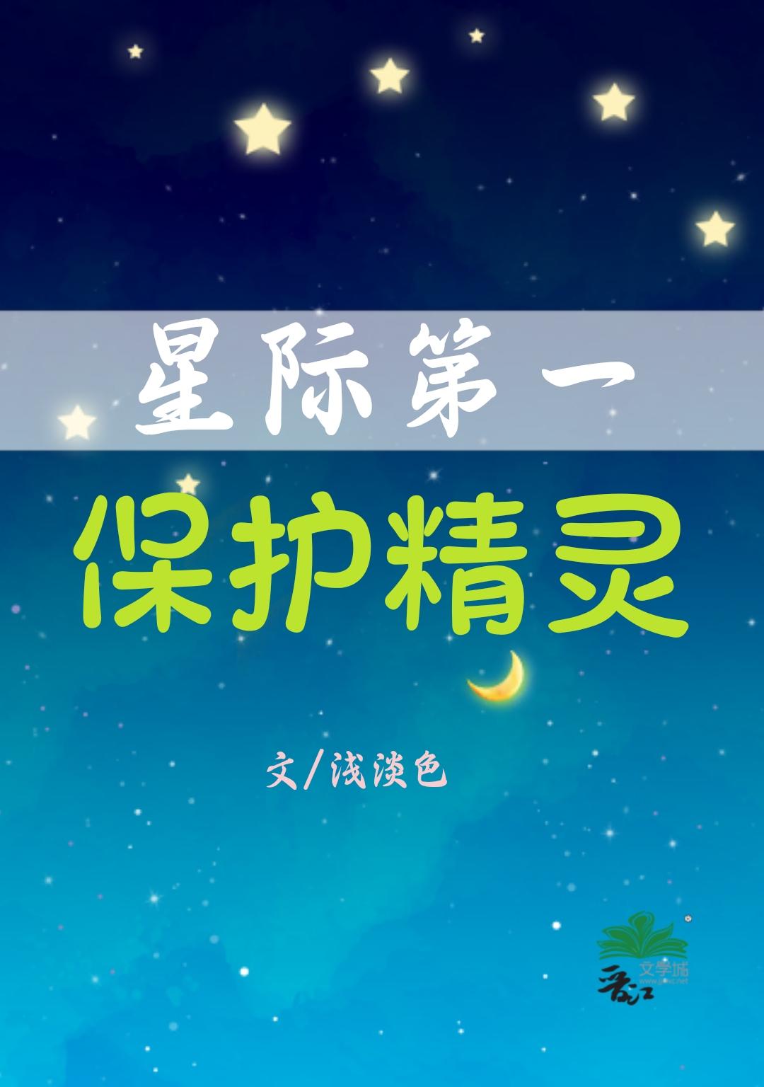 星際第一保護精靈