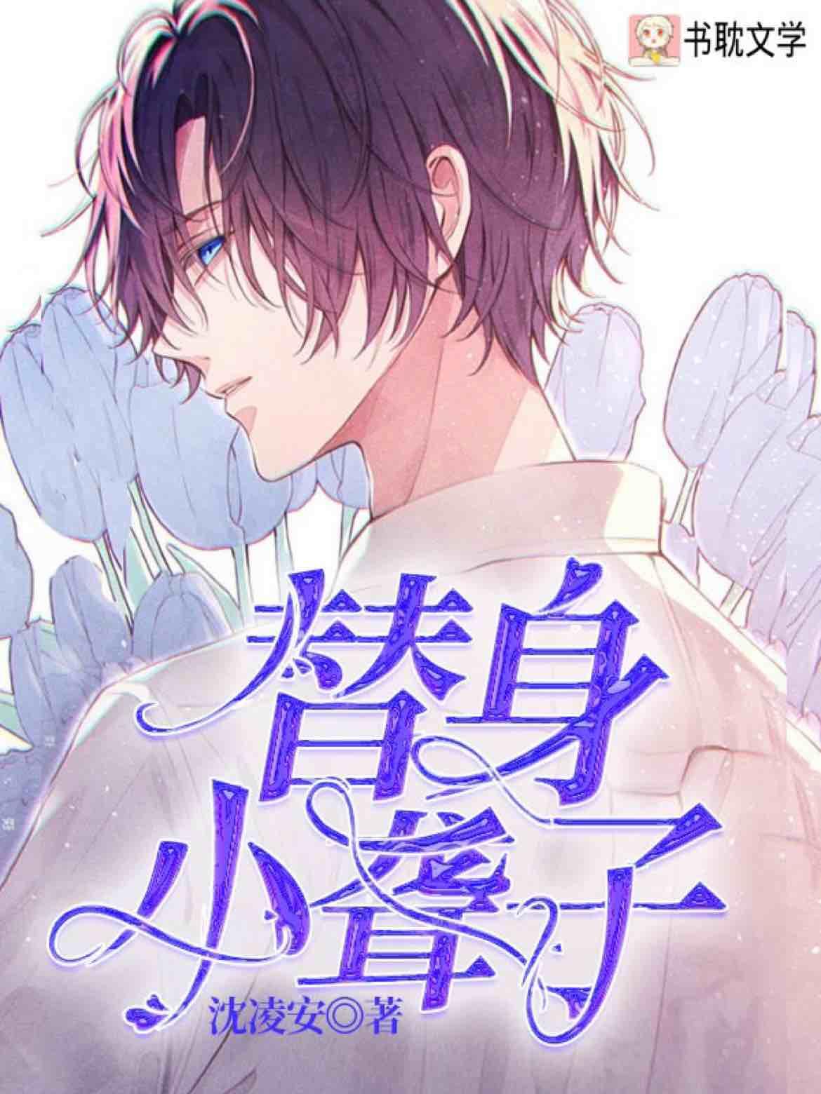 替身小聾子