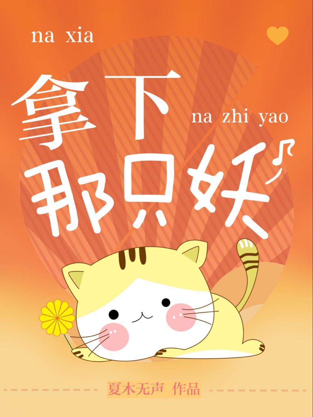 拿下那只妖