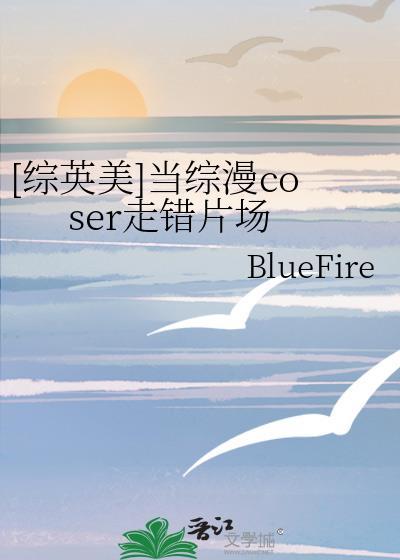 [綜英美]當綜漫coser走錯片場