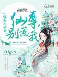 爆萌小貓妃:仙尊,別惹我