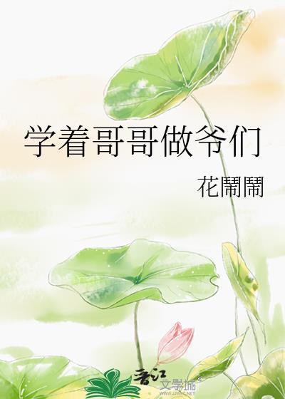 學着哥哥做爺們
