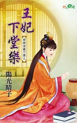 王妃下堂樂(卿卿深藏不露之一)