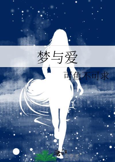 夢與愛