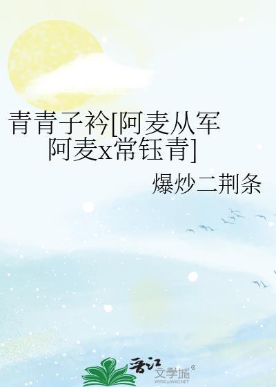青青子衿[阿麥從軍 阿麥x常钰青]