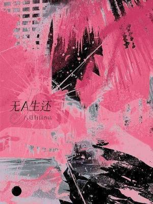無A生還