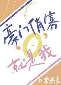豪門俏寡O，就是我！