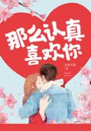 那麽認真喜歡你