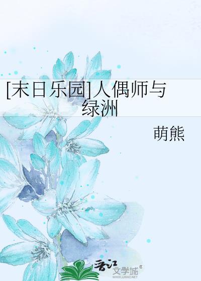 [末日樂園]人偶師與綠洲