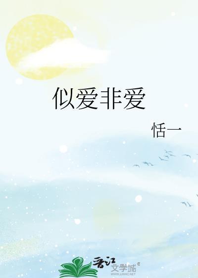 似愛非愛