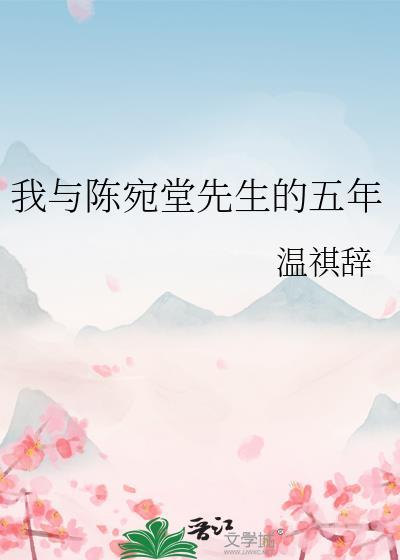 我與陳宛堂先生的五年