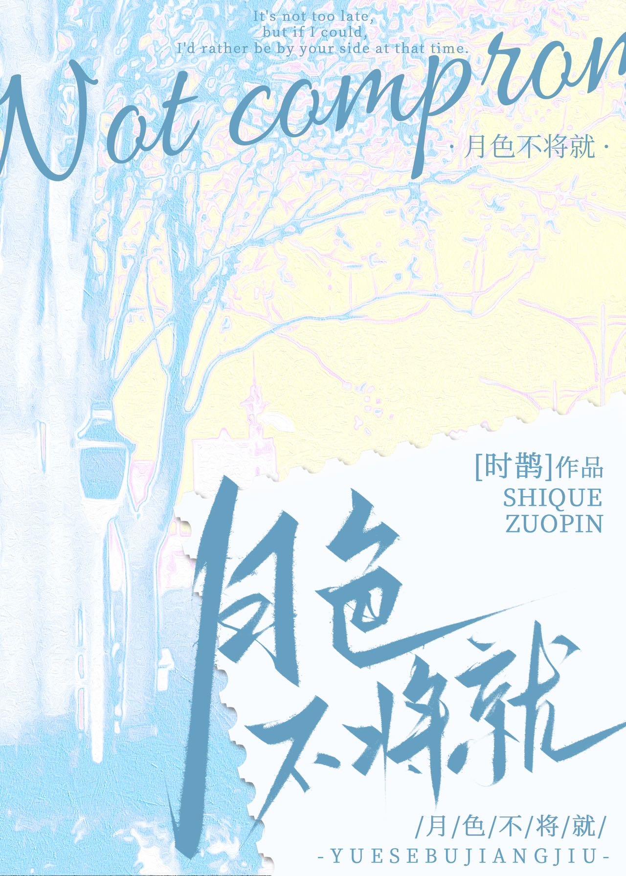 月色不将就