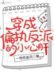 穿成偏執反派的小心肝