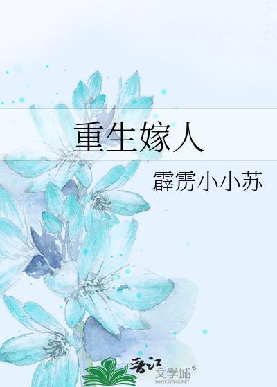 重生嫁人
