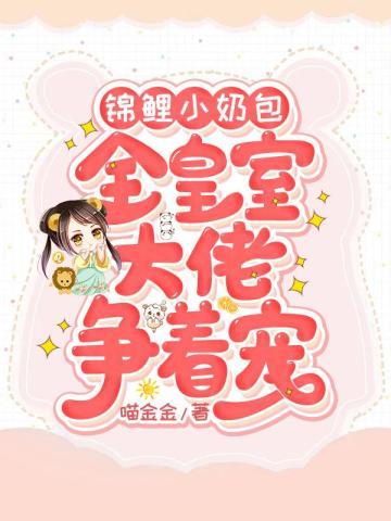 錦鯉小奶包：全皇室大佬争着寵