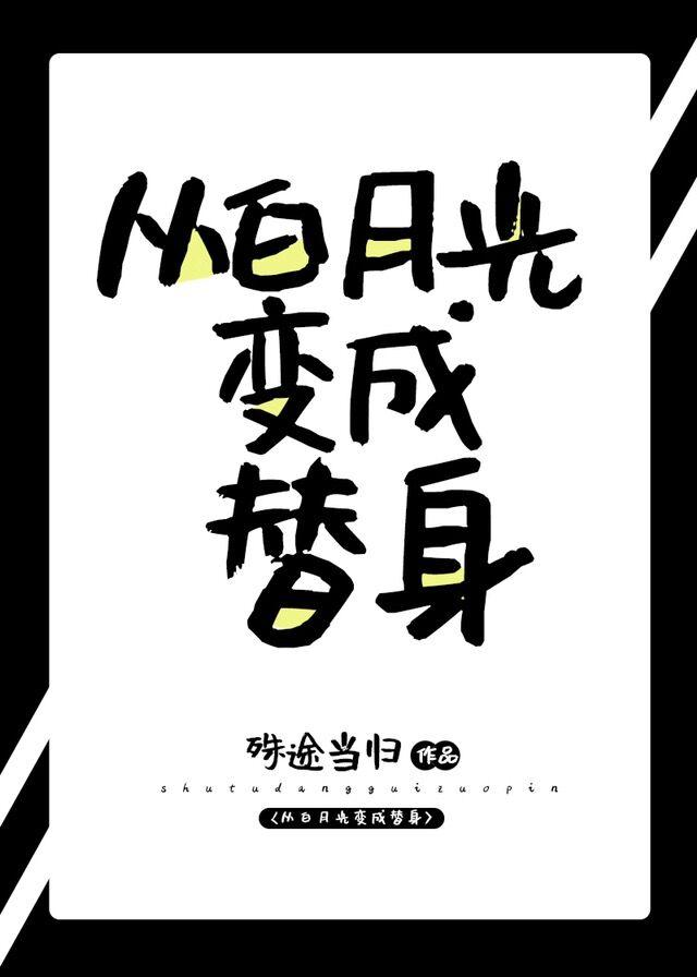 從白月光變成替身