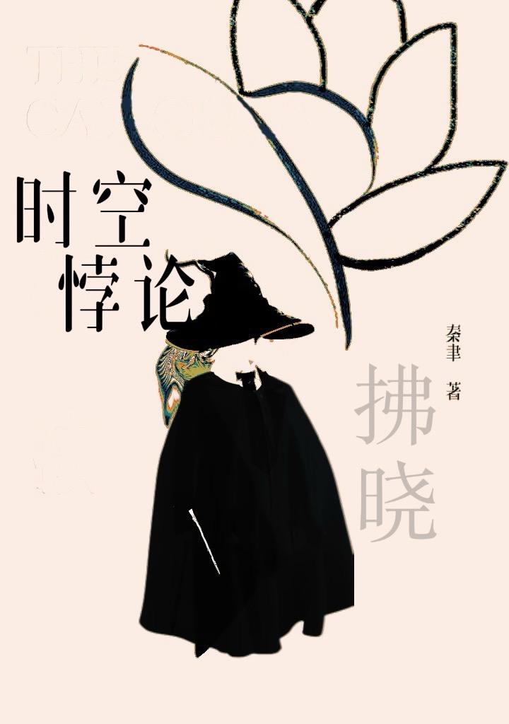 時空悖論1:拂曉