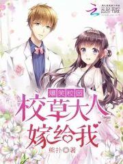 爆笑校園:校草大人,嫁給我!