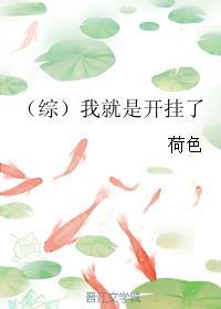 （綜）我就是開挂了
