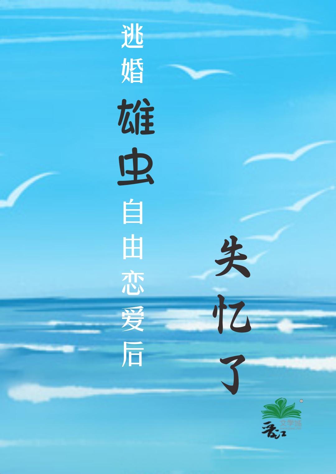 逃婚雄蟲戀愛後失憶了