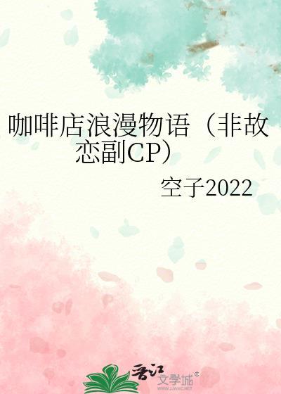 咖啡店浪漫物語(非故戀副CP)