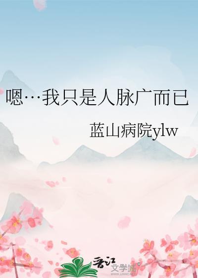嗯…我只是人脈廣而已