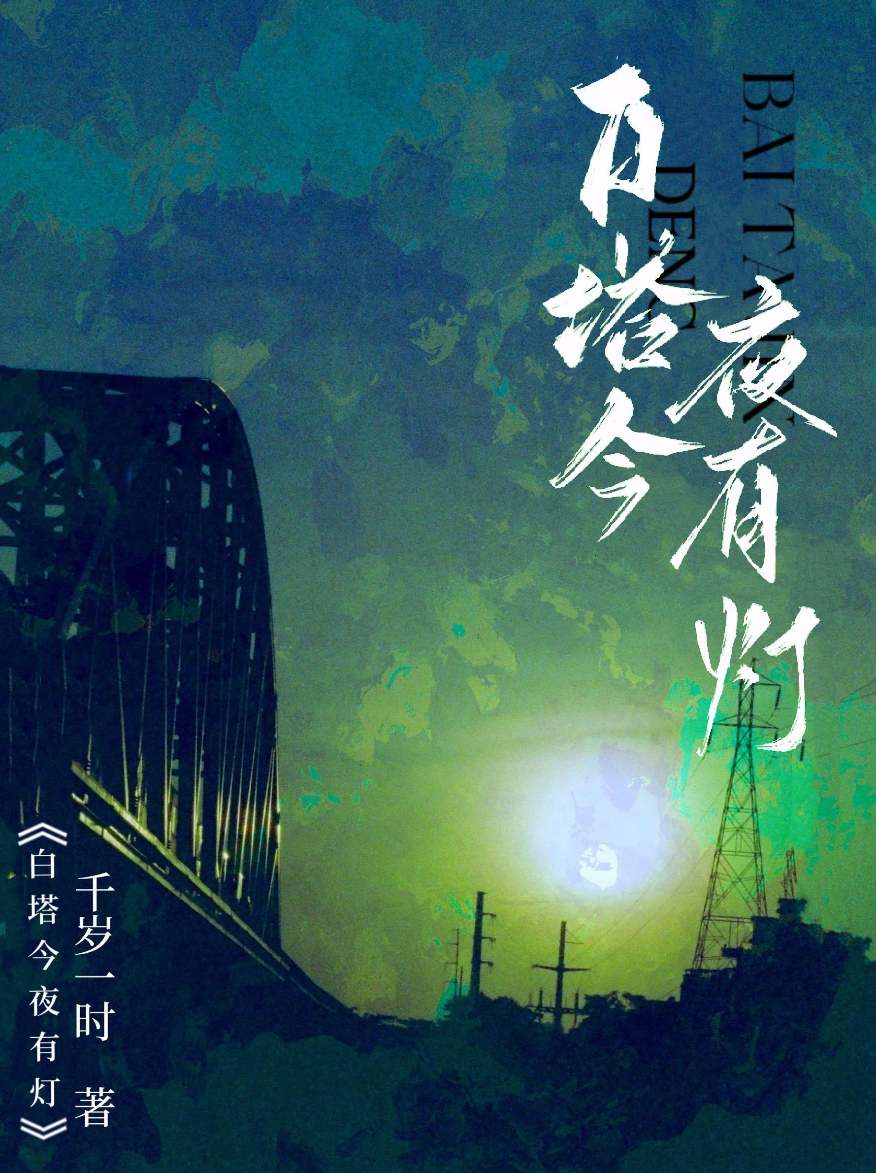 白塔今夜有燈