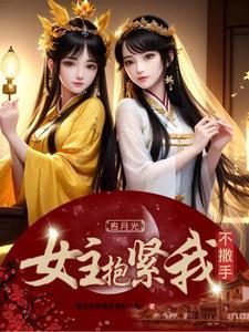 白月光女主抱緊我不撒手