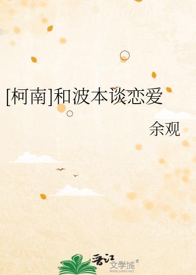 [柯南]和波本談戀愛