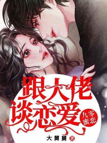 九零蜜戀:跟大佬談戀愛