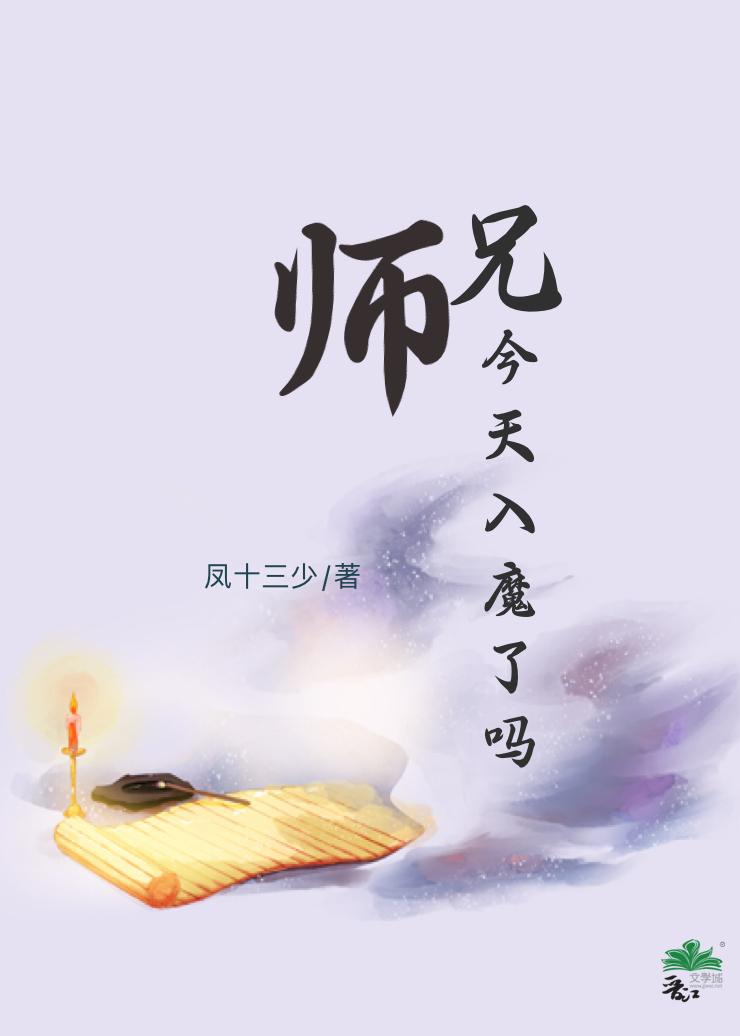 師兄今天入魔了嗎