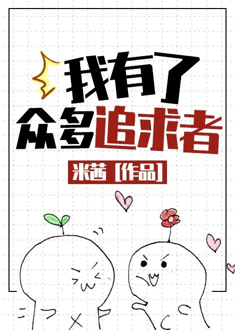 我有了衆多追求者