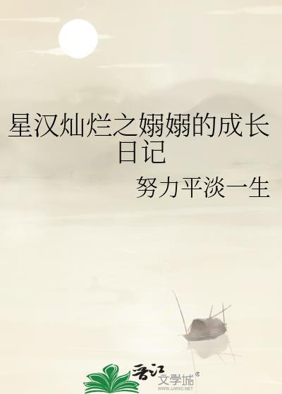 星漢燦爛之嫋嫋的成長日記