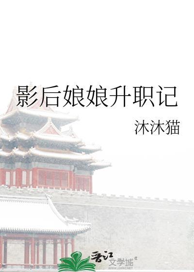 影後娘娘升職記