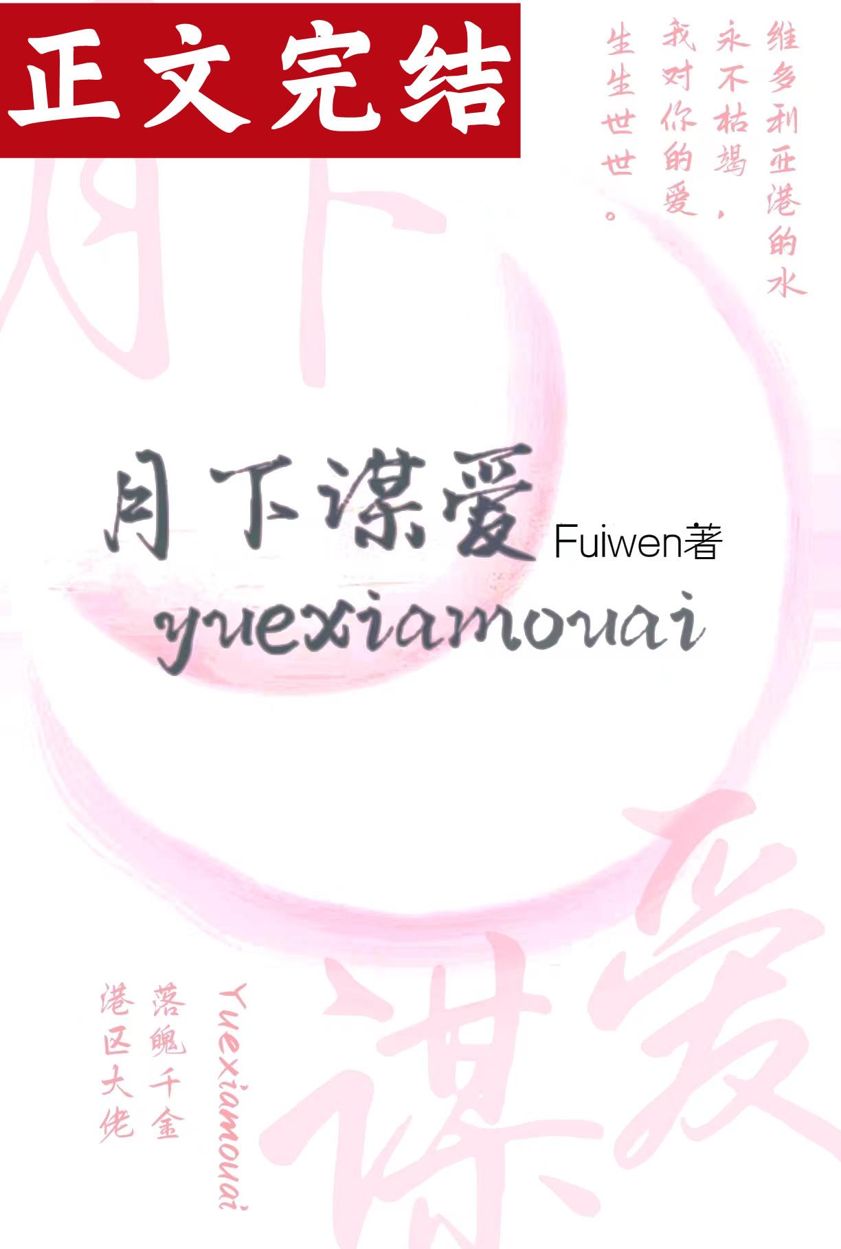 月下謀愛
