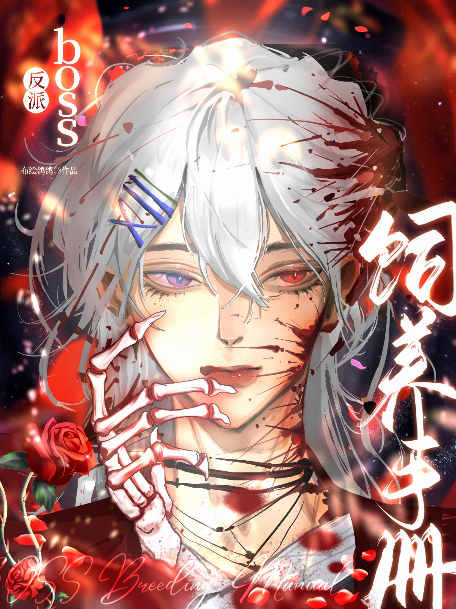 反派BOSS飼養手冊[西幻]